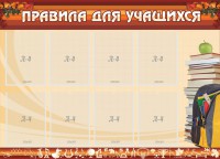 Стенд "Правила для учащихся" - fgospostavki.ru - Уссурийск