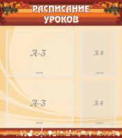 Стенд "Расписание занятий" Вариант 1 - fgospostavki.ru - Уссурийск