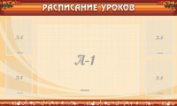 Стенд "Расписание занятий" Вариант 2 - fgospostavki.ru - Уссурийск