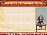 Стенд "Ветераны педагогического Труда" - fgospostavki.ru - Уссурийск