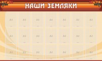 Стенд "Наши земляки" - fgospostavki.ru - Уссурийск