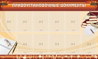 Стенд "ПРАВОУСТАНАВЛИВАЮЩИЕ ДОКУМЕНТЫ" - fgospostavki.ru - Уссурийск