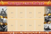 Стенд "Это гордое слово Победа!" - fgospostavki.ru - Уссурийск