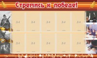 Стенд "Стремись к победе!" - fgospostavki.ru - Уссурийск
