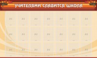 Стенд "Учителями славится школа" - fgospostavki.ru - Уссурийск