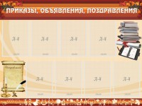 Стенд "Приказы, объявления, поздравления" - fgospostavki.ru - Уссурийск