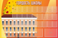 Стенд "Гордость школы" Вариант 1 - fgospostavki.ru - Уссурийск