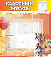 Стенд "Классный уголок" № 9 - fgospostavki.ru - Уссурийск