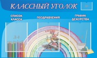 Стенд "Классный уголок" №10 - fgospostavki.ru - Уссурийск