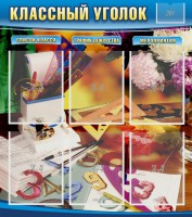 Стенд "Классный уголок" № 15 - fgospostavki.ru - Уссурийск