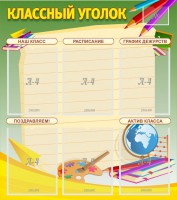Стенд "Классный уголок" №19 - fgospostavki.ru - Уссурийск