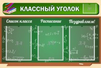 Стенд "Классный уголок" №21 - fgospostavki.ru - Уссурийск