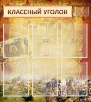 Стенд "Классный уголок" №22 - fgospostavki.ru - Уссурийск