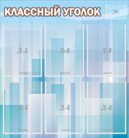 Стенд "Классный уголок" №23 - fgospostavki.ru - Уссурийск