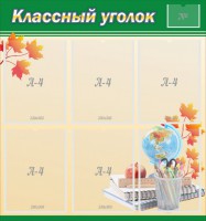 Стенд "Классный уголок" №24 - fgospostavki.ru - Уссурийск