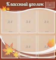 Стенд "Классный уголок" №25 - fgospostavki.ru - Уссурийск