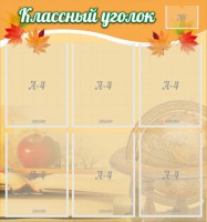 Стенд "Классный уголок" №26 - fgospostavki.ru - Уссурийск