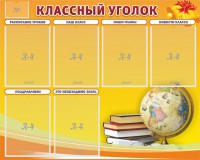 Стенд "Классный уголок" №29 - fgospostavki.ru - Уссурийск