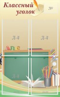 Стенд "Классный уголок" №8 - fgospostavki.ru - Уссурийск
