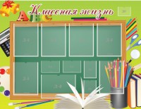 Стенд "Классная жизнь" - fgospostavki.ru - Уссурийск