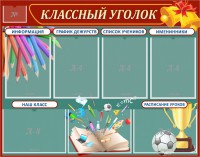 Стенд "Классный уголок" Вариант 42 - fgospostavki.ru - Уссурийск