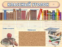 Стенд "Классный уголок" (с пробковым покрытием) - fgospostavki.ru - Уссурийск