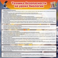 Стенд "Техника безопасности на уроках биологии" Вариант 1 - fgospostavki.ru - Уссурийск