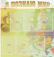 Стенд "Я познаю мир" - fgospostavki.ru - Уссурийск