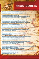 Стенд "Наша планета" - fgospostavki.ru - Уссурийск