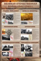 Стенд "Великая Отечественная война" (битвы) - fgospostavki.ru - Уссурийск