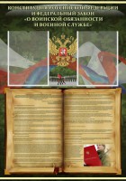 Стенд "Конституция РФ и Федеральный закон "О воинской обязанности и военной службе" - fgospostavki.ru - Уссурийск