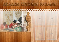 Стенд "Делаем своими руками" - fgospostavki.ru - Уссурийск