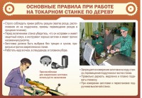Стенд "Основные правила при работе на токарном станке по дереву" - fgospostavki.ru - Уссурийск