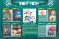 Стенд "Юный физик" Вариант 2 - fgospostavki.ru - Уссурийск