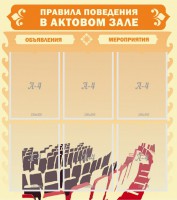 Стенд "Правила поведения в актовом зале №1" - fgospostavki.ru - Уссурийск
