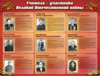 Стенд "Учителя-участники Великой Отечественной войны" - fgospostavki.ru - Уссурийск