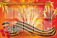 Стенд "Наши земляки-участники ВОВ" - fgospostavki.ru - Уссурийск