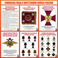 Стенд "Символы МВД и внутренних войск России" - fgospostavki.ru - Уссурийск