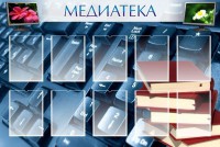 Стенд "Медиатека" Вариант 1 - fgospostavki.ru - Уссурийск