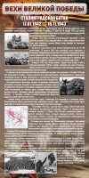 Стенд "Сталинградская битва" - fgospostavki.ru - Уссурийск