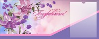 Стенд "Поздравляем!" - fgospostavki.ru - Уссурийск