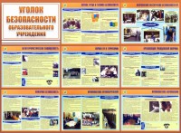 Стенд "Уголок безопасности образовательного учреждения" - fgospostavki.ru - Уссурийск