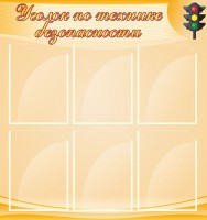 Стенд "Уголок по технике безопасности" - fgospostavki.ru - Уссурийск