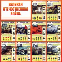 Стенд "Великая Отечественная война" - fgospostavki.ru - Уссурийск