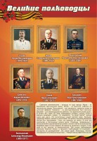 Стенд "Великие полководцы" - fgospostavki.ru - Уссурийск