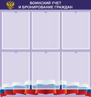 Стенд "Воинский учет и бронирование граждан" - fgospostavki.ru - Уссурийск
