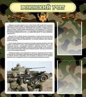 Стенд "Воинский учет" Вариант 2 - fgospostavki.ru - Уссурийск