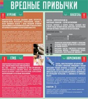 Стенд "Вредные привычки" - fgospostavki.ru - Уссурийск