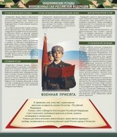 Стенд "Уставы. Закон военной службы. Военная присяга" - fgospostavki.ru - Уссурийск
