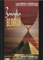 DVD документальный фильм "Загадка великой пирамиды" - fgospostavki.ru - Уссурийск